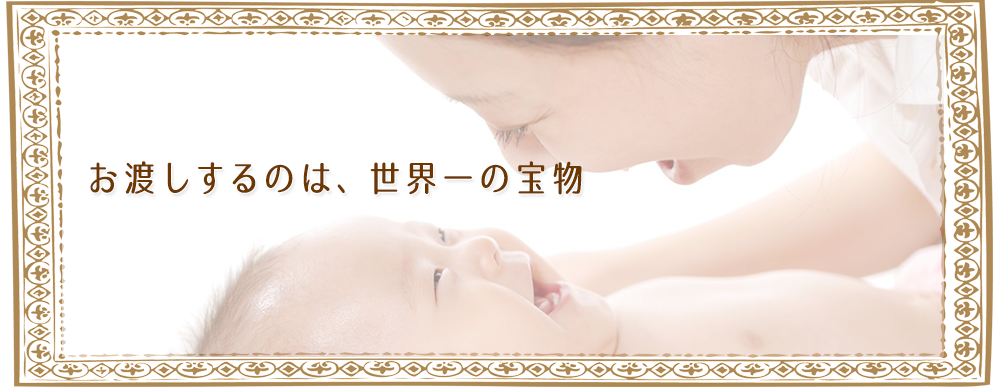 お渡しするのは、世界一の宝物 