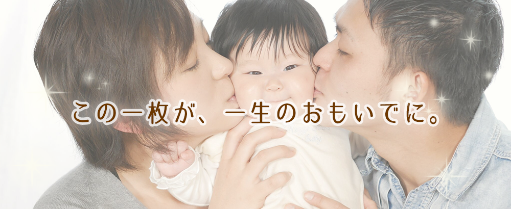 この一枚が、一生のおもいでに。