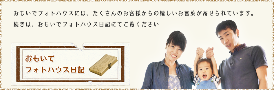 おもいでフォトハウス日記