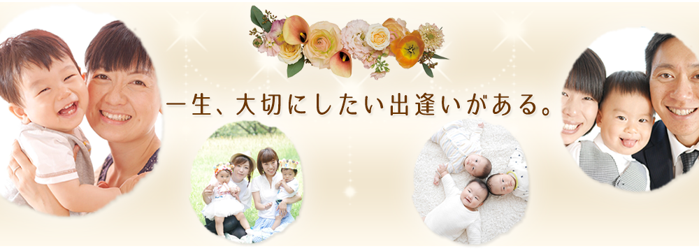 一生、大切にしたい出逢いがある。