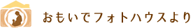 おもいでフォトハウスより